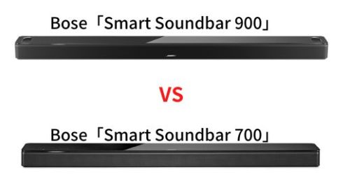 Bose Smart Soundbar 900と700を徹底比較！どっちがおすすめ 